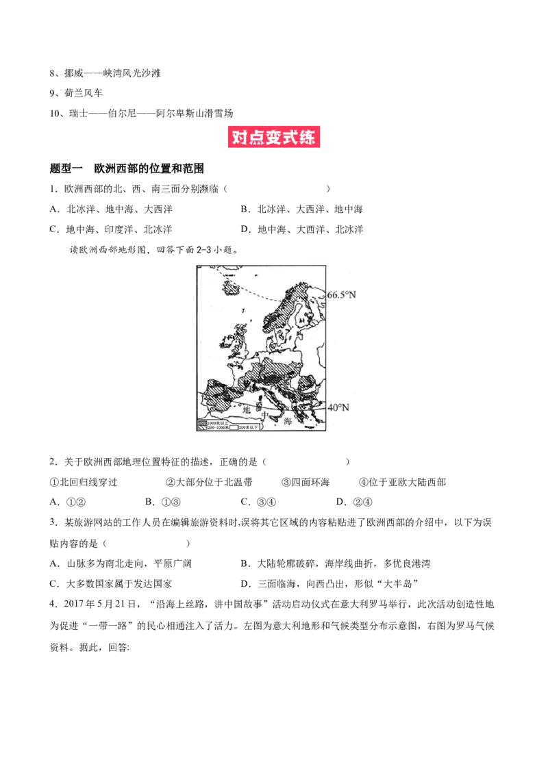 必考点08欧洲西部-对点变式题（人教版）（原卷版）_初中全科电子版试卷练习试题_地理_人教地理7下试题试卷_人教地理7年级下专项练习13份