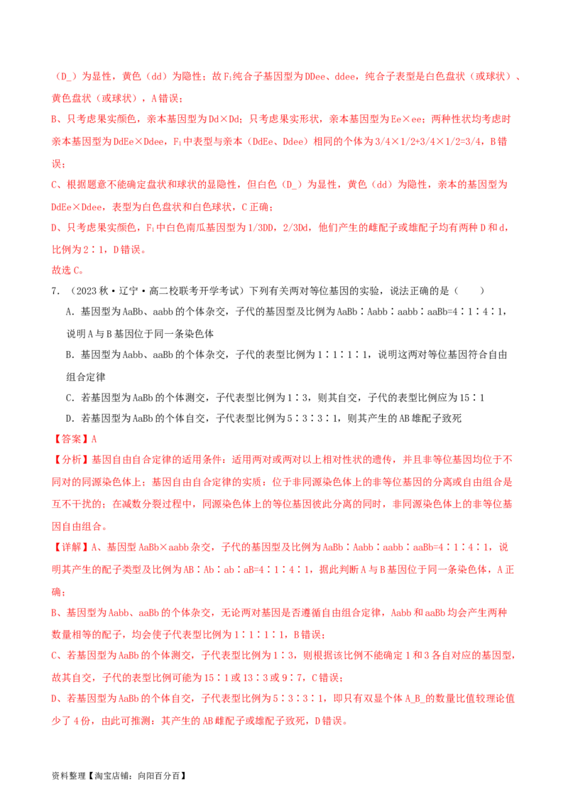 专题综合练04遗传规律及其应用(解析版)_新高考复习资料_2024年新高考复习资料_一轮复习资料_完备战2024年高考生物一轮复习考点帮（新高考）_必修2