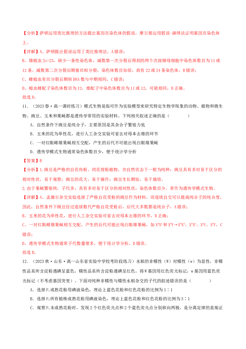 专题综合练04遗传规律及其应用(解析版)_新高考复习资料_2024年新高考复习资料_一轮复习资料_完备战2024年高考生物一轮复习考点帮（新高考）_必修2