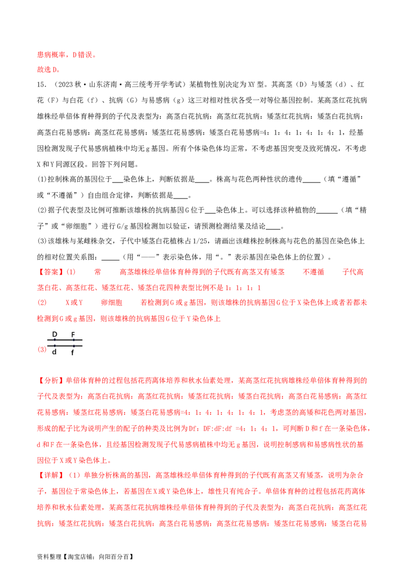 专题综合练04遗传规律及其应用(解析版)_新高考复习资料_2024年新高考复习资料_一轮复习资料_完备战2024年高考生物一轮复习考点帮（新高考）_必修2