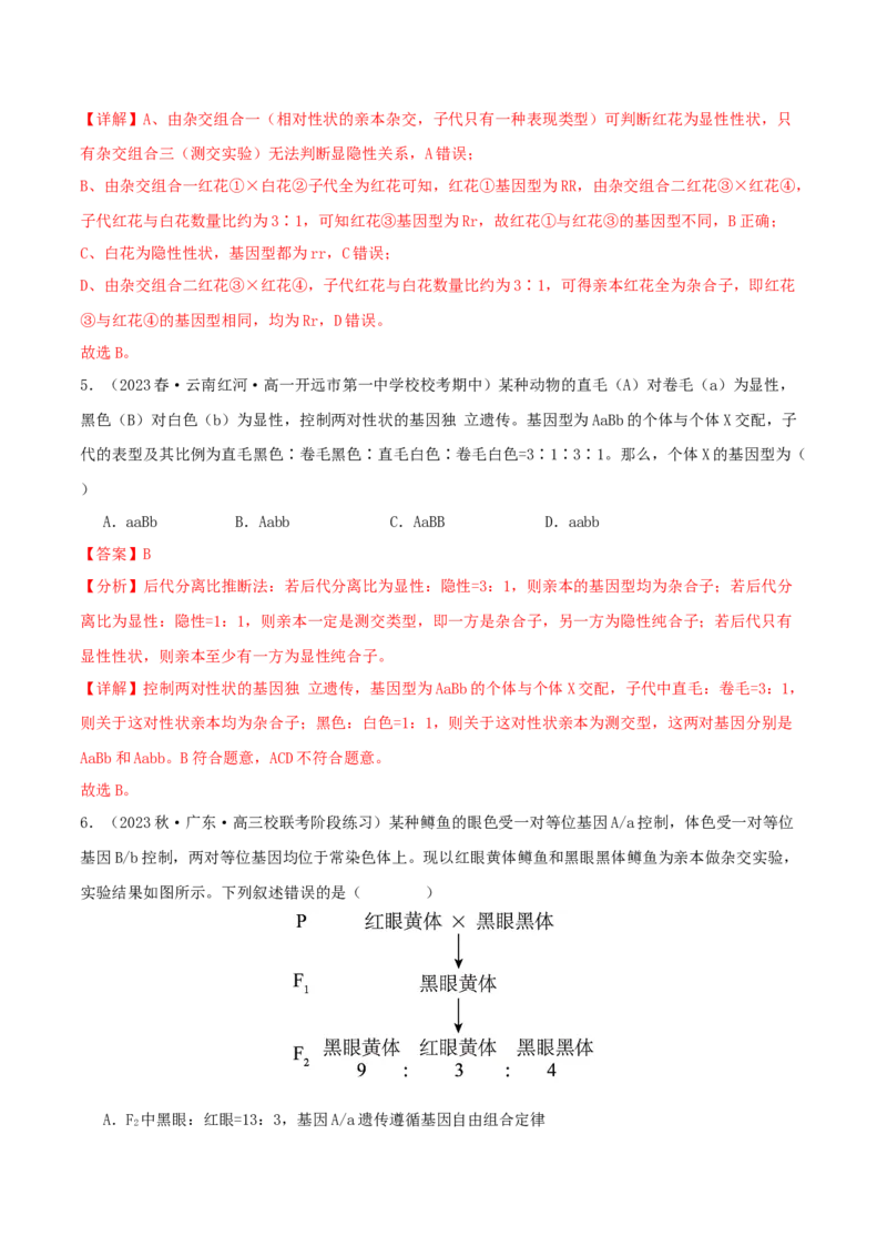 专题综合练04遗传规律及其应用(解析版)_新高考复习资料_2024年新高考复习资料_一轮复习资料_完备战2024年高考生物一轮复习考点帮（新高考）_必修2