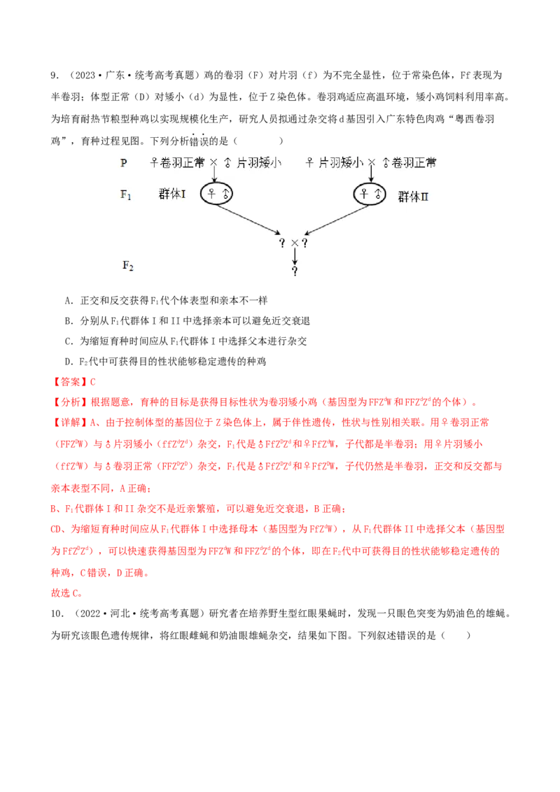 专题综合练04遗传规律及其应用(解析版)_新高考复习资料_2024年新高考复习资料_一轮复习资料_完备战2024年高考生物一轮复习考点帮（新高考）_必修2