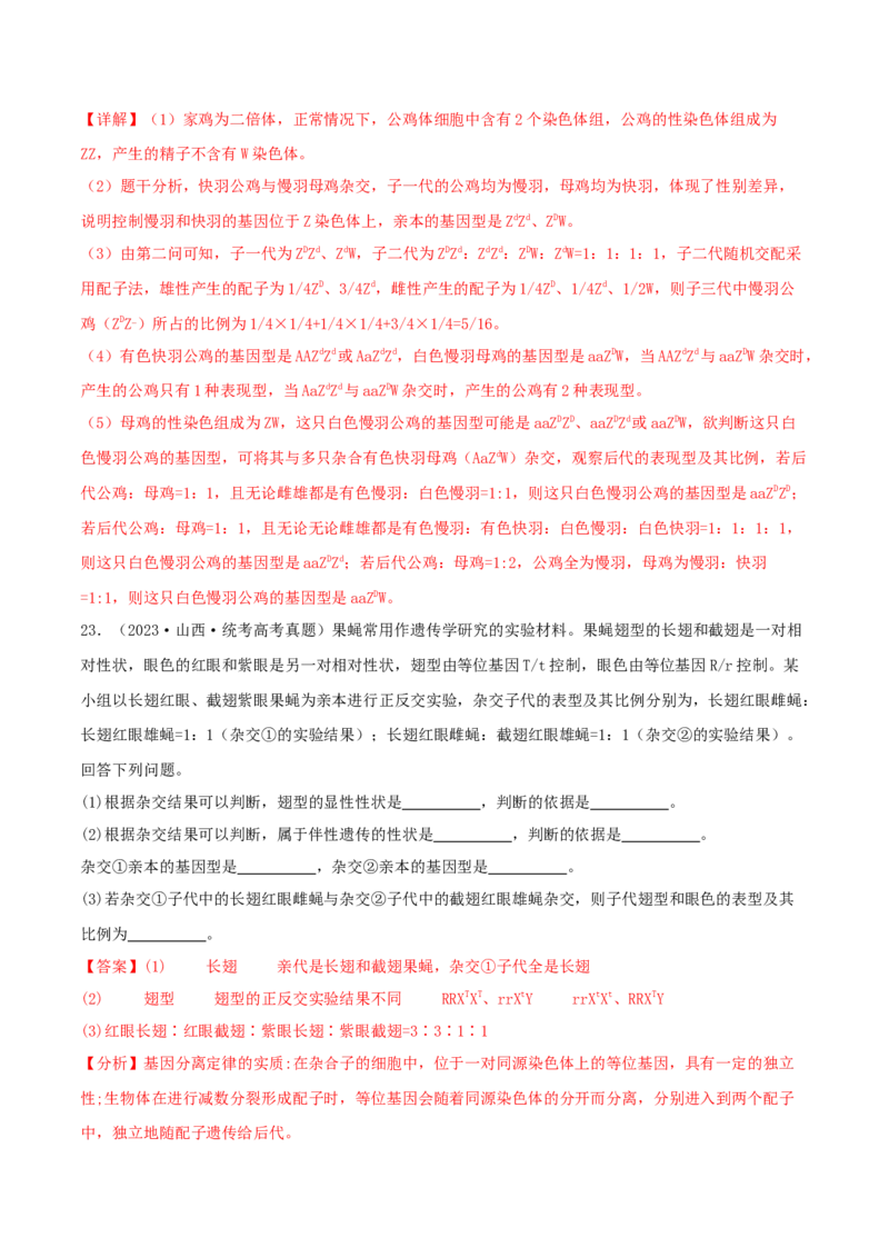 专题综合练04遗传规律及其应用(解析版)_新高考复习资料_2024年新高考复习资料_一轮复习资料_完备战2024年高考生物一轮复习考点帮（新高考）_必修2