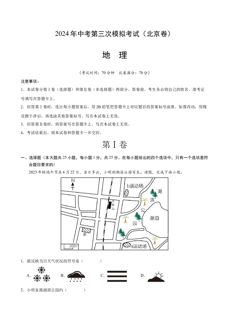 地理（北京卷）（A4考试版）_初中全科电子版试卷练习试题_地理_2024中考模拟题地理(1)_三模（39）_地理（北京卷）