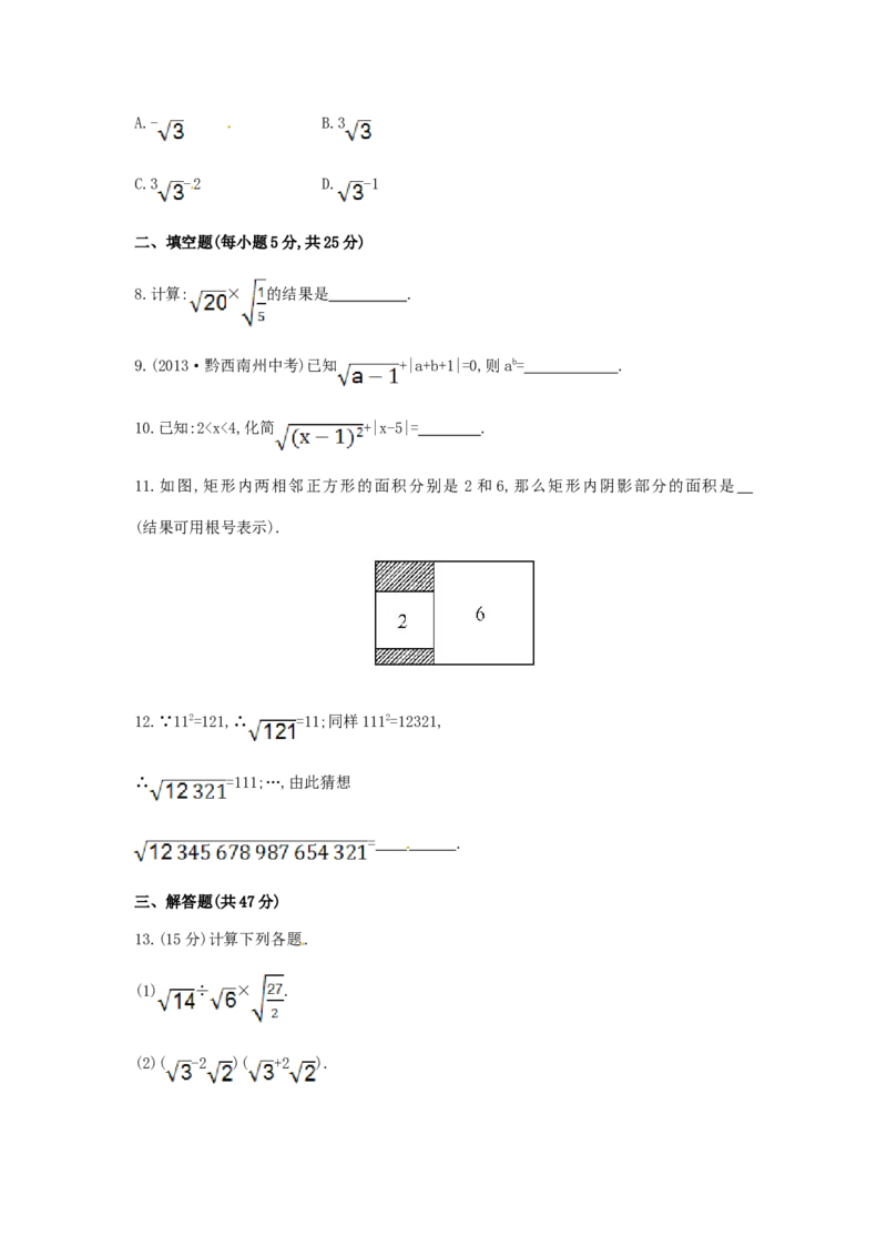 八年级数学下册第16章二次根式单元综合检测（一）（新版）新人教版_初中全科电子版试卷练习试题_数学_8下初中人教版数学练习、试卷_人教数学八年级下单元试卷（039份）