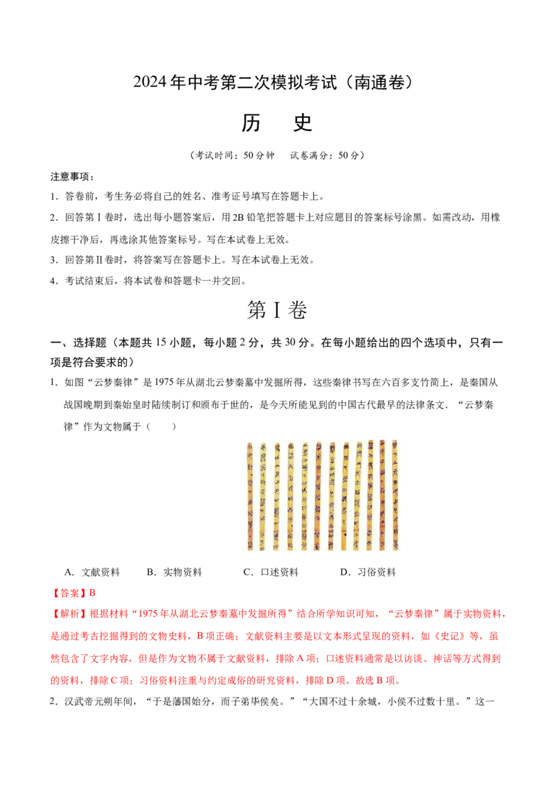 历史（南通卷）（全解全析）_初中全科电子版试卷练习试题_历史_2024中考模拟题历史(1)_二模_历史（江苏南通卷）-：2024年中考第二次模拟考试