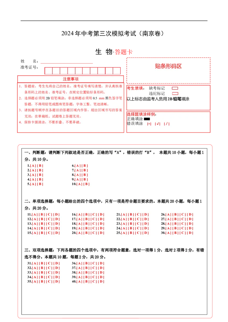 生物（南京卷）（答题卡）_初中全科电子版试卷练习试题_生物_2024中考模拟题生物(1)_三模（37套）_生物（南京卷）