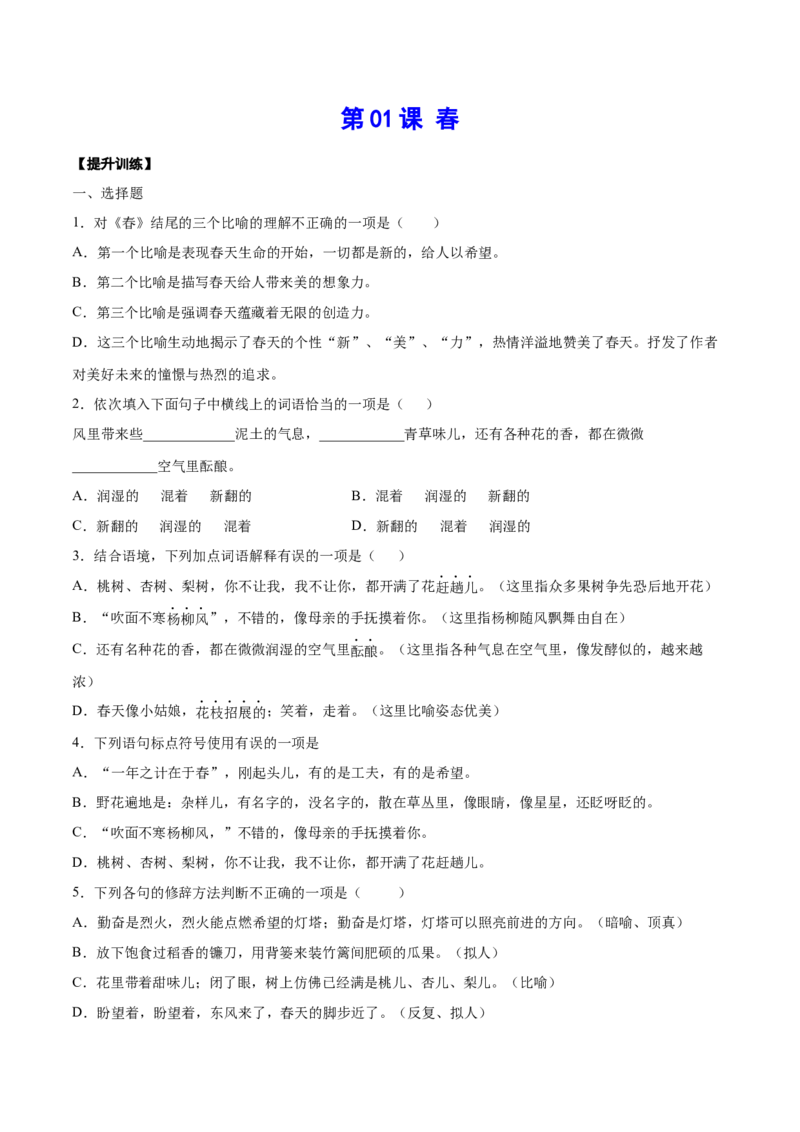 第01课春(提升训练)(原卷版)_初中全科电子版试卷练习试题_语文_7上初中部编版语文练习、试卷_部编语文七年级上课时练习（048份）
