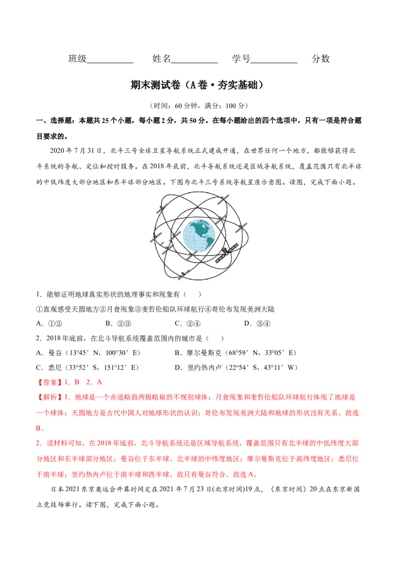 期末测试卷（A卷夯实基础）-七年级地理上册同步单元AB卷（人教版）（解析版）_初中全科电子版试卷练习试题_地理_人教地理7上试题试卷_人教地理7年级上期末试卷09份