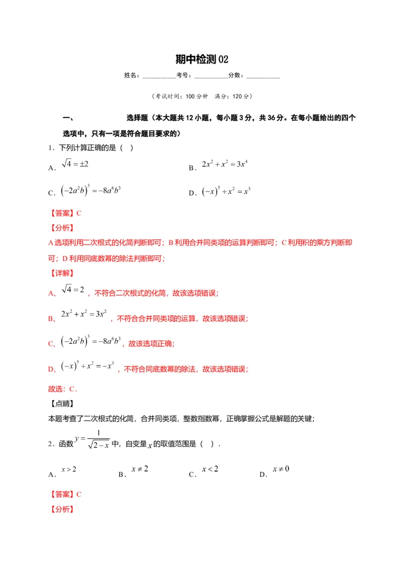 八年级数学下学期期中测试卷（人教版）02（解析版）_初中全科电子版试卷练习试题_数学_8下初中人教版数学练习、试卷_人教数学八年级下期中试卷（019份）