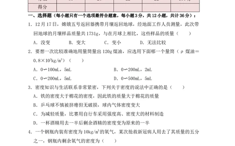 第6章《质量与密度》单元测试练习（A卷）（原卷版）_初中全科电子版试卷练习试题_物理_8年级上册物理试题_人教版物理八年级上单元试卷（054份）_单元试卷第3套12份