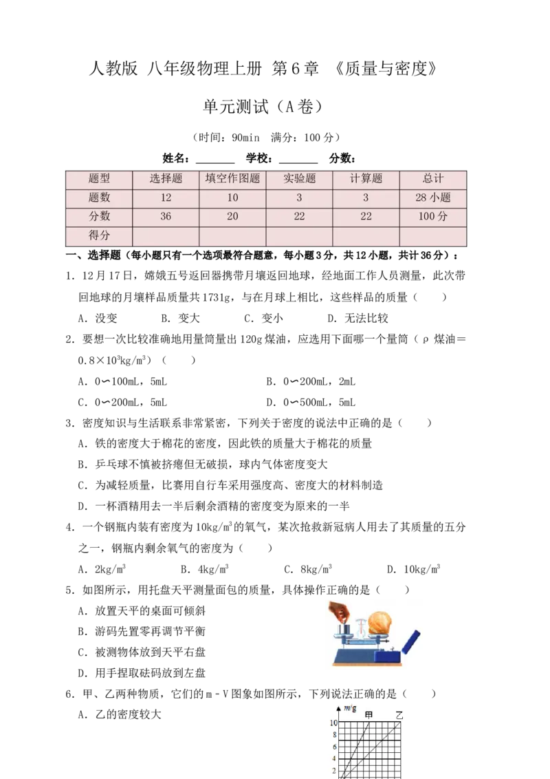 第6章《质量与密度》单元测试练习（A卷）（原卷版）_初中全科电子版试卷练习试题_物理_8年级上册物理试题_人教版物理八年级上单元试卷（054份）_单元试卷第3套12份