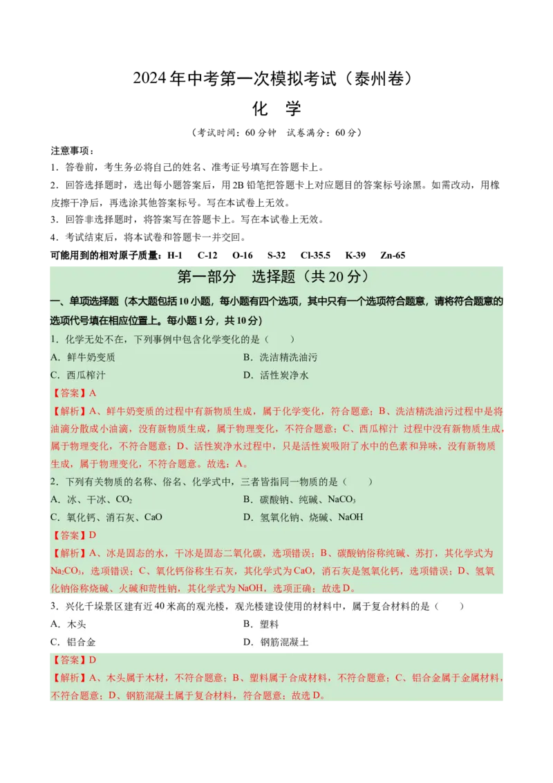 化学（泰州卷）（全解全析）_初中全科电子版试卷练习试题_化学_2024中考模拟题化学(1)_一模_化学（泰州卷）-2024年中考第一次模拟考试