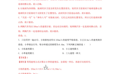 01.《机械运动》单元基础达标A卷（解析版）_初物_八年级上下册+九年级全一册物理_八年级物理上册_期中+期末（完）_期末