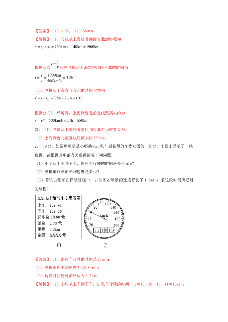 01.《机械运动》单元基础达标A卷（解析版）_初物_八年级上下册+九年级全一册物理_八年级物理上册_期中+期末（完）_期末