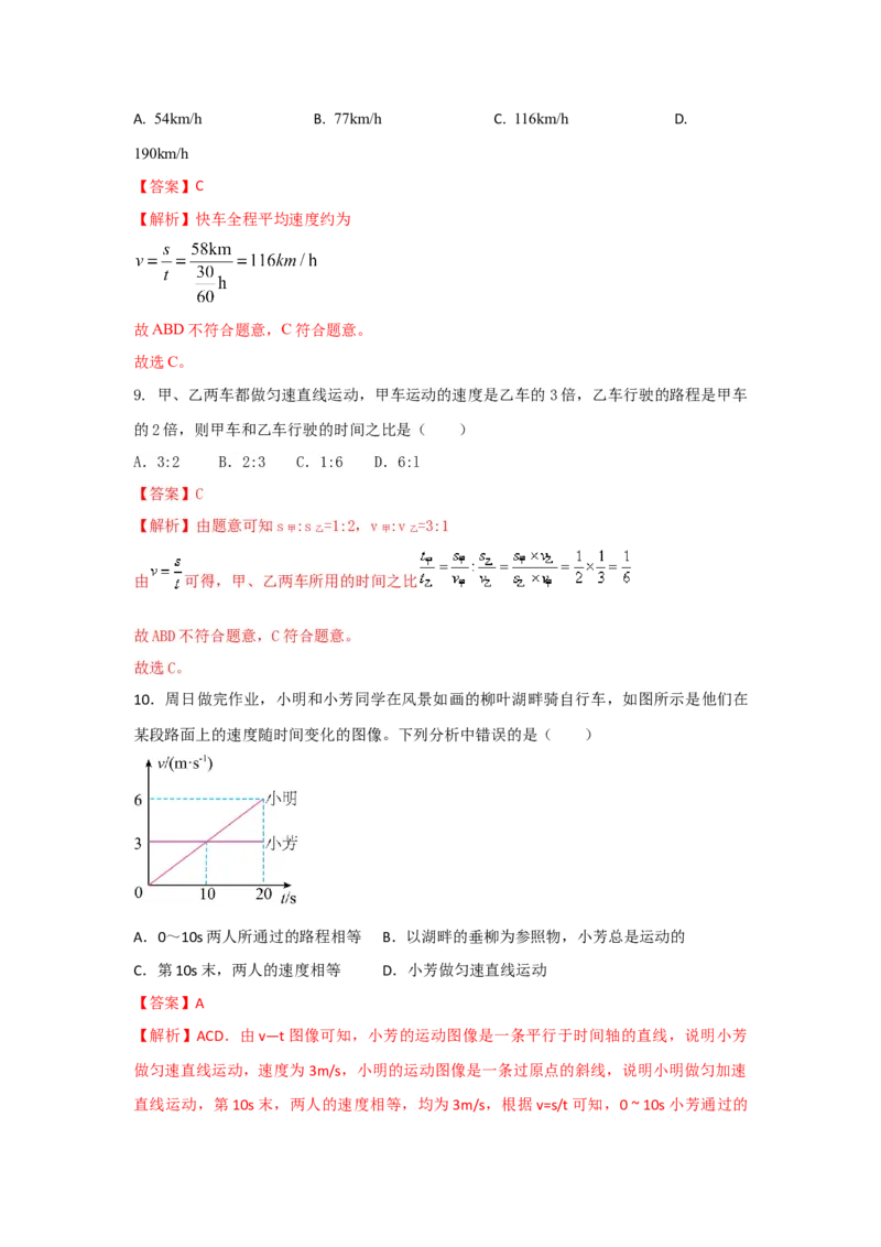 01.《机械运动》单元基础达标A卷（解析版）_初物_八年级上下册+九年级全一册物理_八年级物理上册_期中+期末（完）_期末