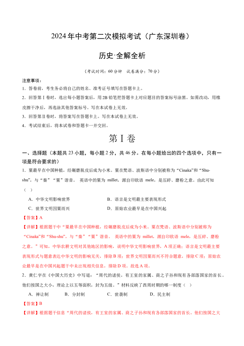 历史（广东深圳卷）（全解全析）_初中全科电子版试卷练习试题_历史_2024中考模拟题历史(1)_二模_历史（广东深圳卷）-+：2024年中考第二次模拟考试