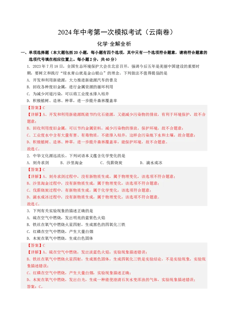 化学（云南卷）（全解全析）_初中全科电子版试卷练习试题_化学_2024中考模拟题化学(1)_一模_化学（云南卷）-2024年中考第一次模拟考试