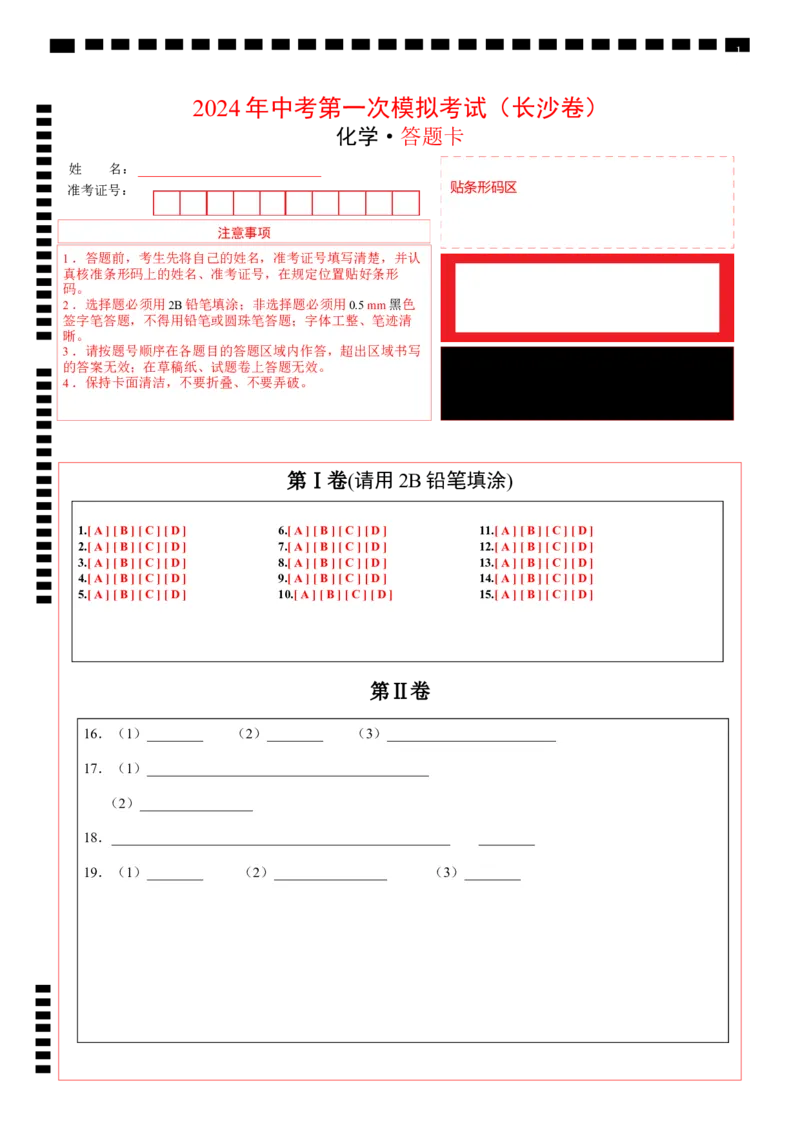 化学（长沙卷）（答题卡）_初中全科电子版试卷练习试题_化学_2024中考模拟题化学(1)_一模_化学（长沙卷）-2024年中考第一次模拟考试