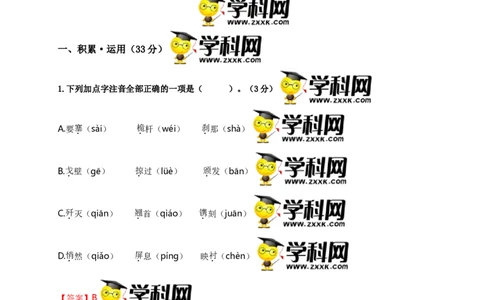 第一单元双基巩固卷（部编版）（解析版）_初中全科电子版试卷练习试题_语文_8上初中部编版语文练习、试卷_部编语文八年级上单元试卷（042份）_单元测试第3套