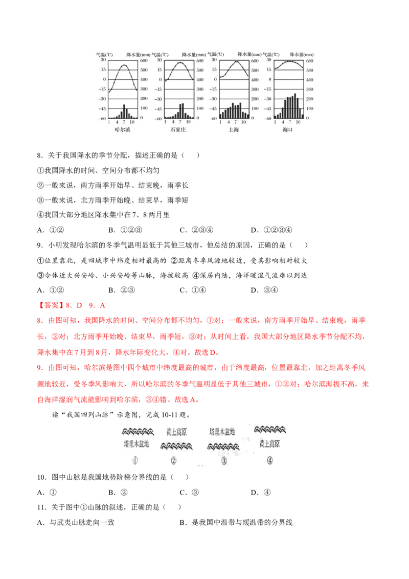 期末冲刺卷03-（人教版）（解析版）_初中全科电子版试卷练习试题_地理_人教地理8上试题试卷_人教地理8年级上期末试卷10份