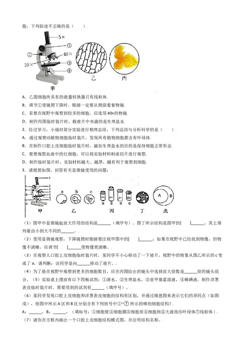 必考点08动物细胞-（人教版）（原卷版）_初中全科电子版试卷练习试题_生物_生物人教版7上练习&mdash;24新版已更新_人教生物7年级上专项练习28份