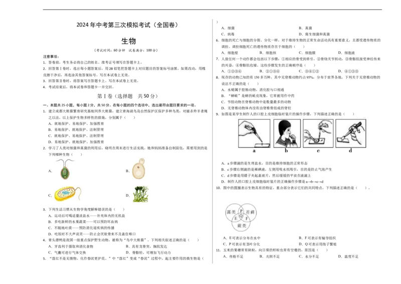 生物（全国卷）（考试版A3）_初中全科电子版试卷练习试题_生物_2024中考模拟题生物(1)_三模（37套）_生物（全国卷）