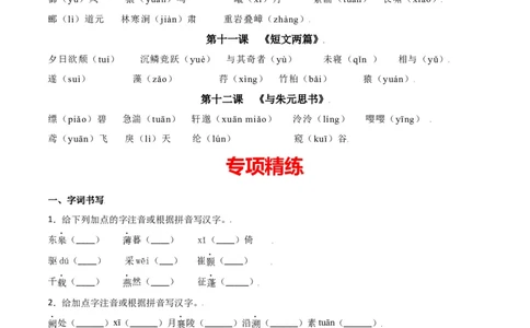 第三单元-八年级语文上册重点字词梳理与专项精练（部编版）（原卷版）_初中全科电子版试卷练习试题_语文_8上初中部编版语文练习、试卷_部编语文八年级上单元试卷（042份）