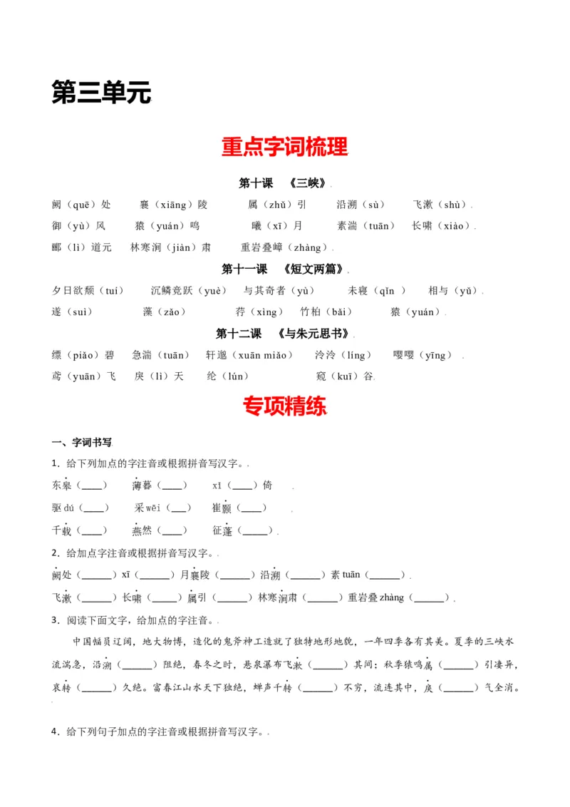 第三单元-八年级语文上册重点字词梳理与专项精练（部编版）（原卷版）_初中全科电子版试卷练习试题_语文_8上初中部编版语文练习、试卷_部编语文八年级上单元试卷（042份）