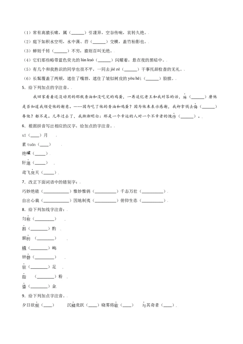 第三单元-八年级语文上册重点字词梳理与专项精练（部编版）（原卷版）_初中全科电子版试卷练习试题_语文_8上初中部编版语文练习、试卷_部编语文八年级上单元试卷（042份）