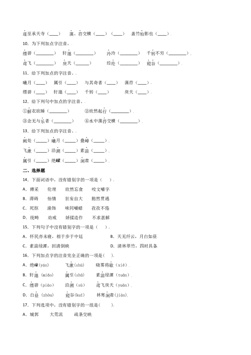 第三单元-八年级语文上册重点字词梳理与专项精练（部编版）（原卷版）_初中全科电子版试卷练习试题_语文_8上初中部编版语文练习、试卷_部编语文八年级上单元试卷（042份）