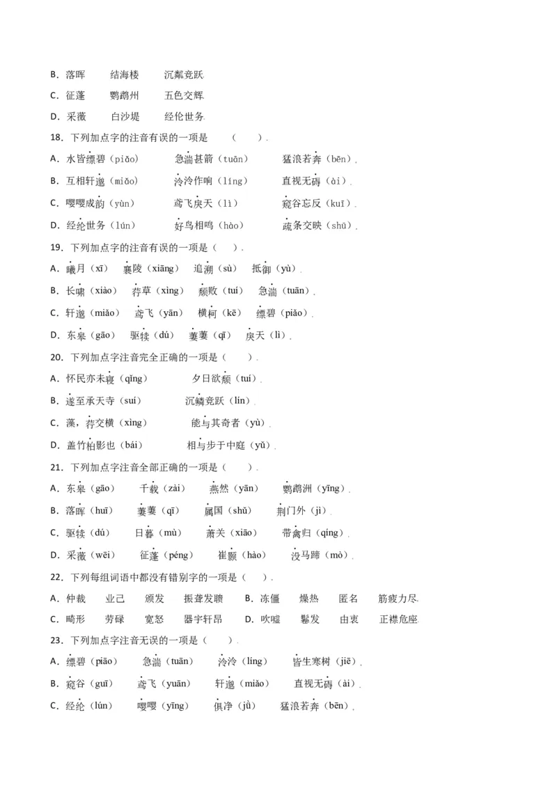第三单元-八年级语文上册重点字词梳理与专项精练（部编版）（原卷版）_初中全科电子版试卷练习试题_语文_8上初中部编版语文练习、试卷_部编语文八年级上单元试卷（042份）