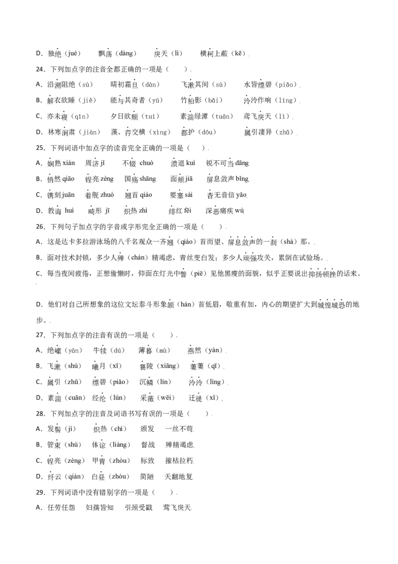 第三单元-八年级语文上册重点字词梳理与专项精练（部编版）（原卷版）_初中全科电子版试卷练习试题_语文_8上初中部编版语文练习、试卷_部编语文八年级上单元试卷（042份）
