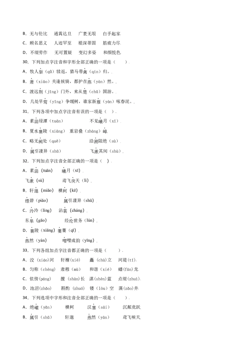 第三单元-八年级语文上册重点字词梳理与专项精练（部编版）（原卷版）_初中全科电子版试卷练习试题_语文_8上初中部编版语文练习、试卷_部编语文八年级上单元试卷（042份）