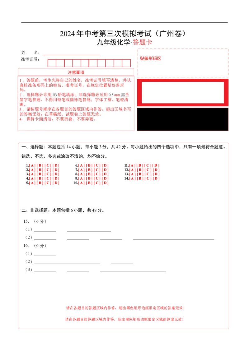 化学（广州卷）（答题卡）_初中全科电子版试卷练习试题_化学_2024中考模拟题化学(1)_三模（36套）_化学（广州卷）