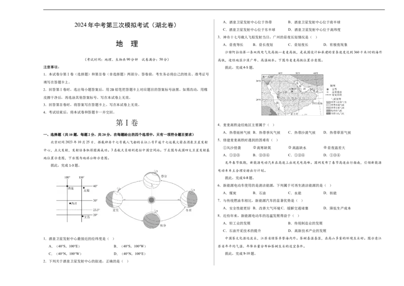 地理（湖北卷）（A3考试版）_初中全科电子版试卷练习试题_地理_2024中考模拟题地理(1)_三模（39）_地理（湖北省卷）