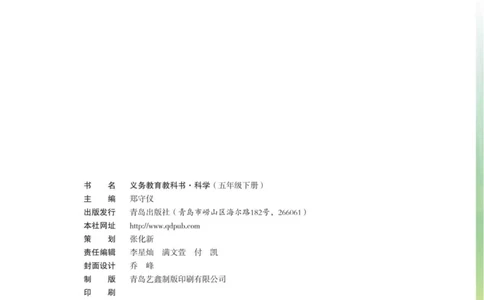 05六制五下科学_电子课本_小学电子课本_05科学_青岛版（63、54版）_小学科学青岛六三制1-6下册