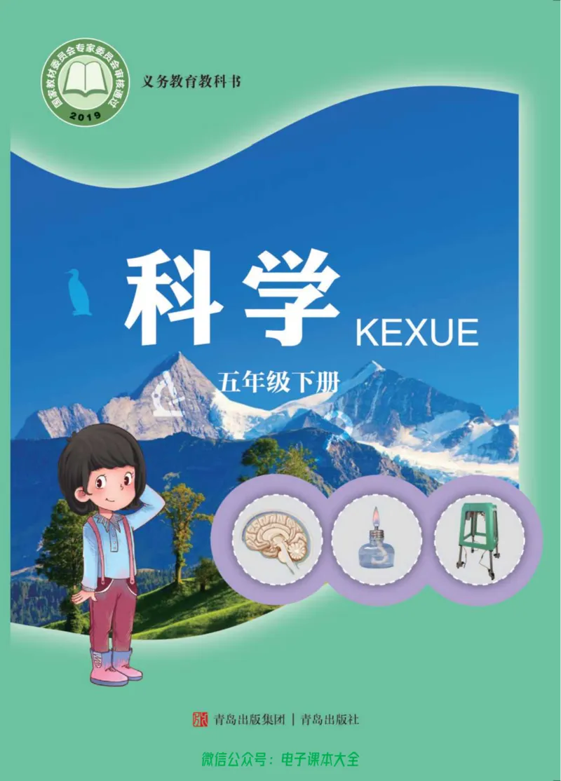 05六制五下科学_电子课本_小学电子课本_05科学_青岛版（63、54版）_小学科学青岛六三制1-6下册