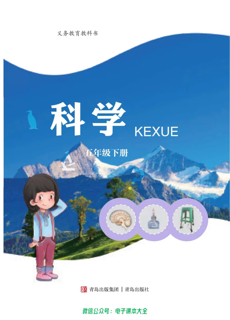 05六制五下科学_电子课本_小学电子课本_05科学_青岛版（63、54版）_小学科学青岛六三制1-6下册