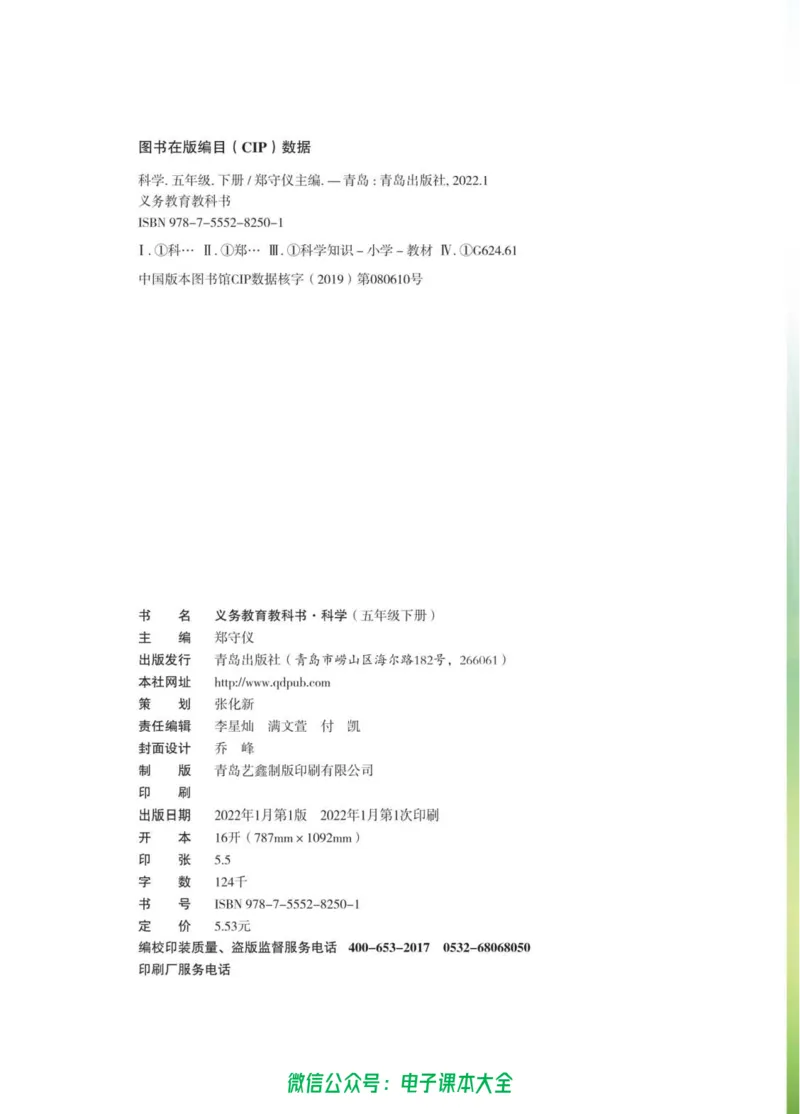 05六制五下科学_电子课本_小学电子课本_05科学_青岛版（63、54版）_小学科学青岛六三制1-6下册