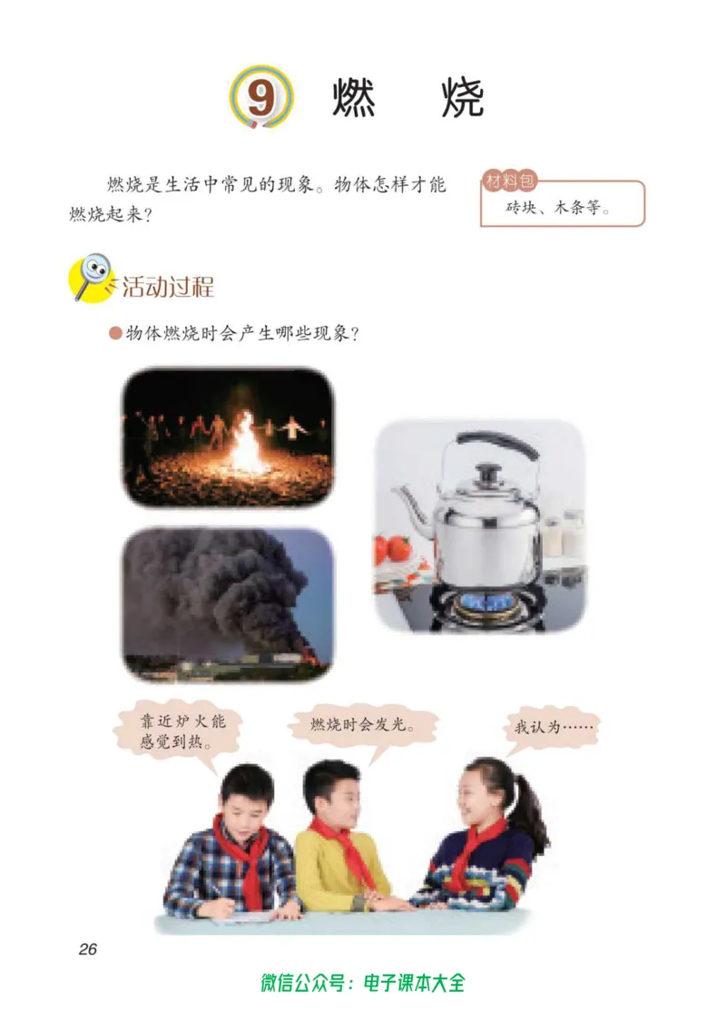 05六制五下科学_电子课本_小学电子课本_05科学_青岛版（63、54版）_小学科学青岛六三制1-6下册
