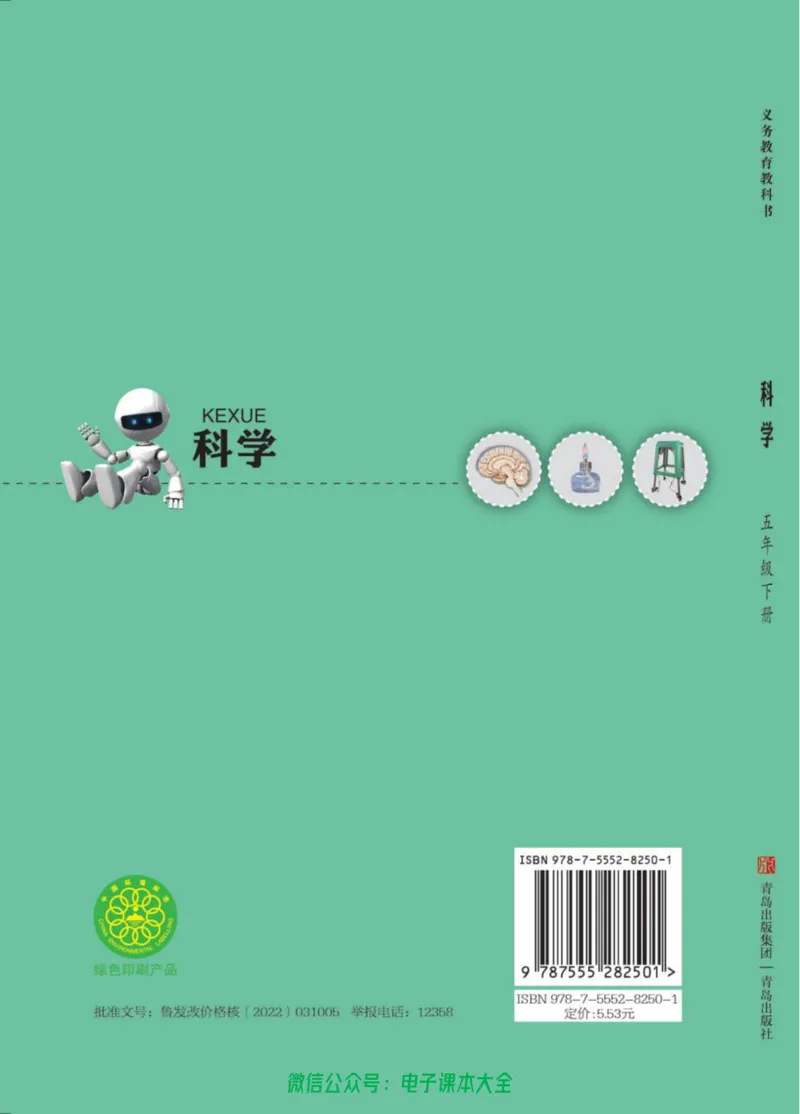 05六制五下科学_电子课本_小学电子课本_05科学_青岛版（63、54版）_小学科学青岛六三制1-6下册