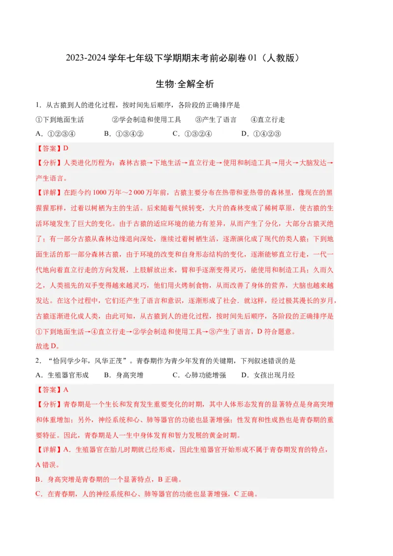 生物01卷（人教版七年级下册全部）-（全解全析）_new_初中全科电子版试卷练习试题_生物_生物人教版7下练习_人教生物7年级下期末试卷11份