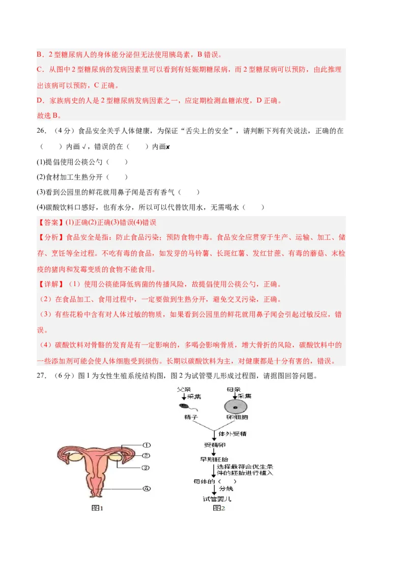 生物01卷（人教版七年级下册全部）-（全解全析）_new_初中全科电子版试卷练习试题_生物_生物人教版7下练习_人教生物7年级下期末试卷11份