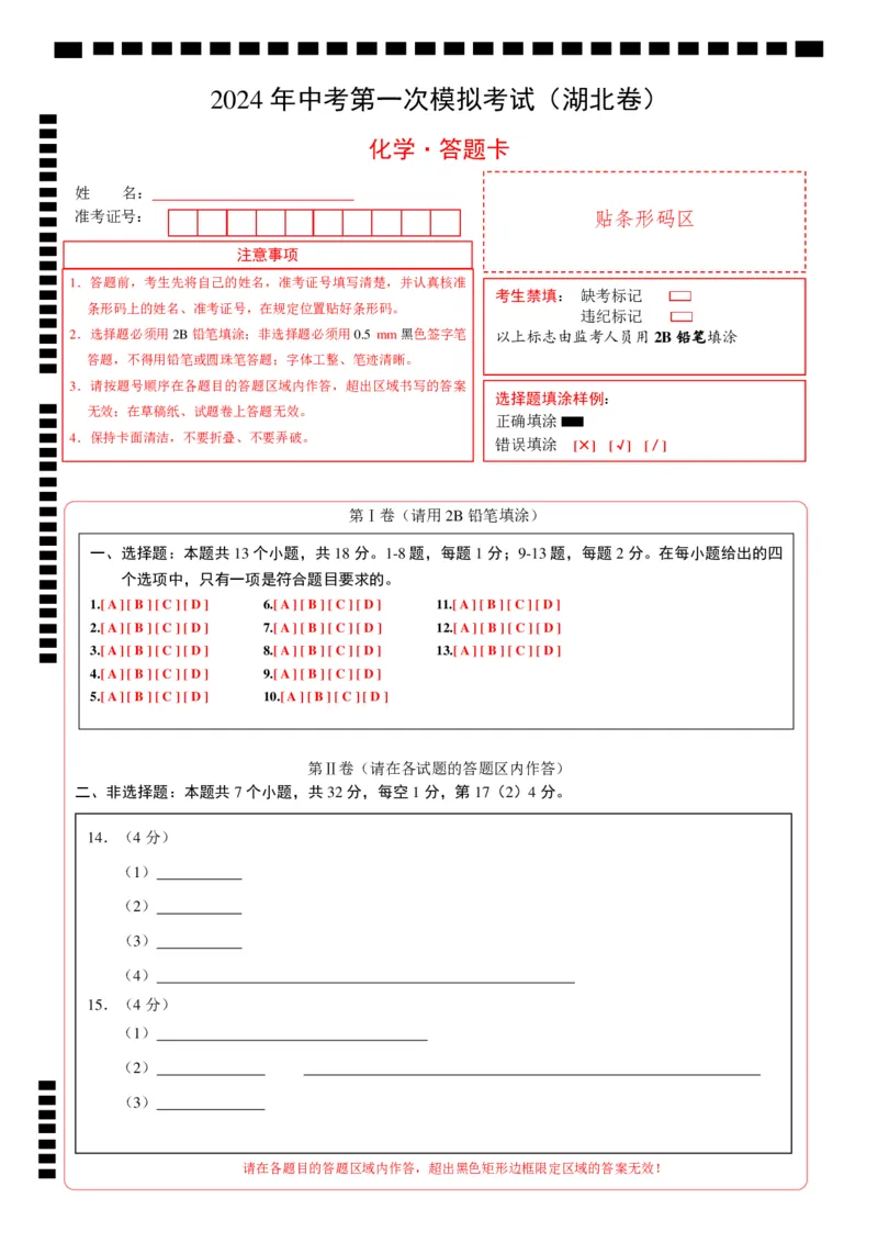 化学（湖北卷）（答题卡）_初中全科电子版试卷练习试题_化学_2024中考模拟题化学(1)_一模_化学（湖北卷）-2024年中考第一次模拟考试
