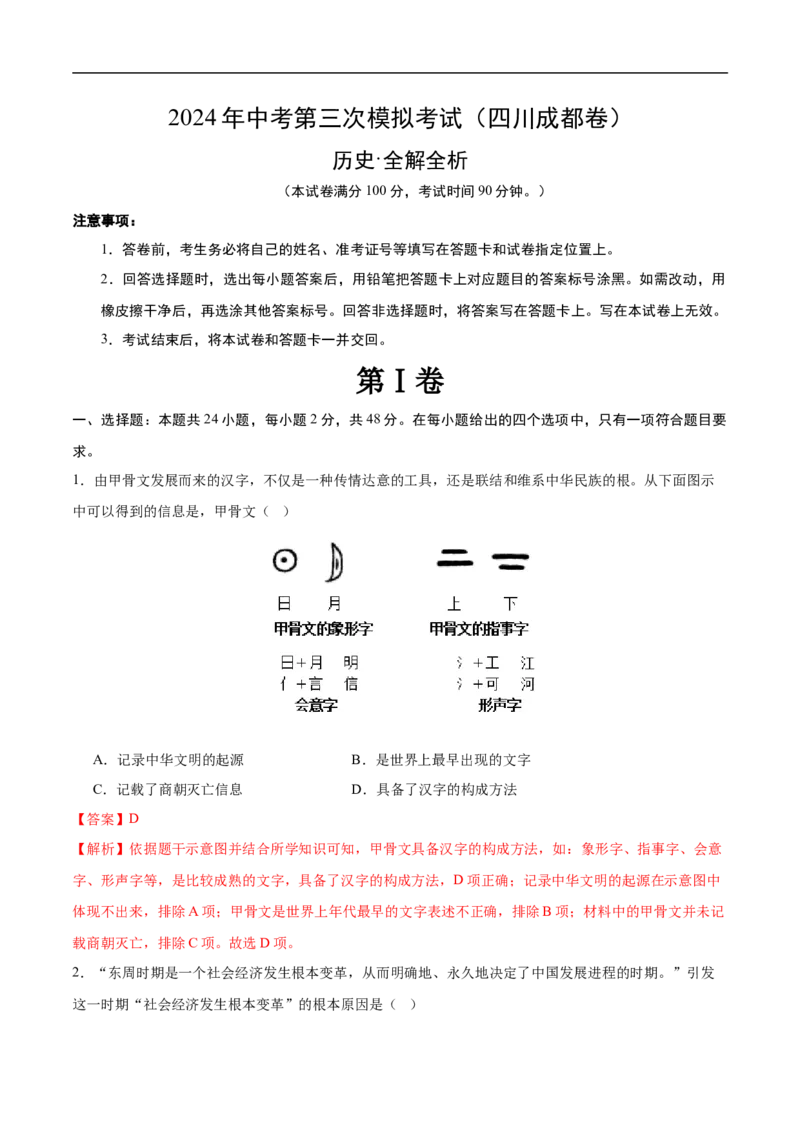 历史（四川成都卷）（全解全析）_初中全科电子版试卷练习试题_历史_2024中考模拟题历史(1)_三模（34套）_历史（四川成都卷）