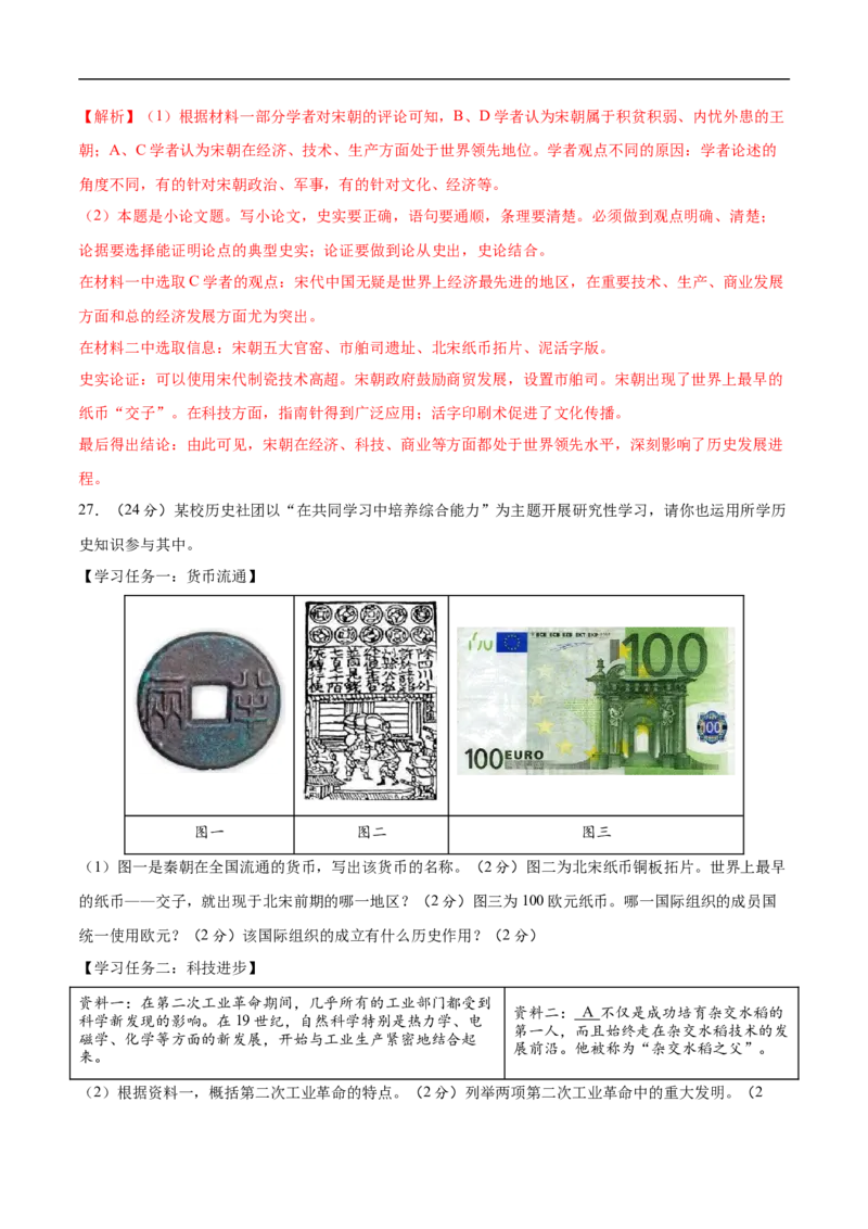 历史（四川成都卷）（全解全析）_初中全科电子版试卷练习试题_历史_2024中考模拟题历史(1)_三模（34套）_历史（四川成都卷）