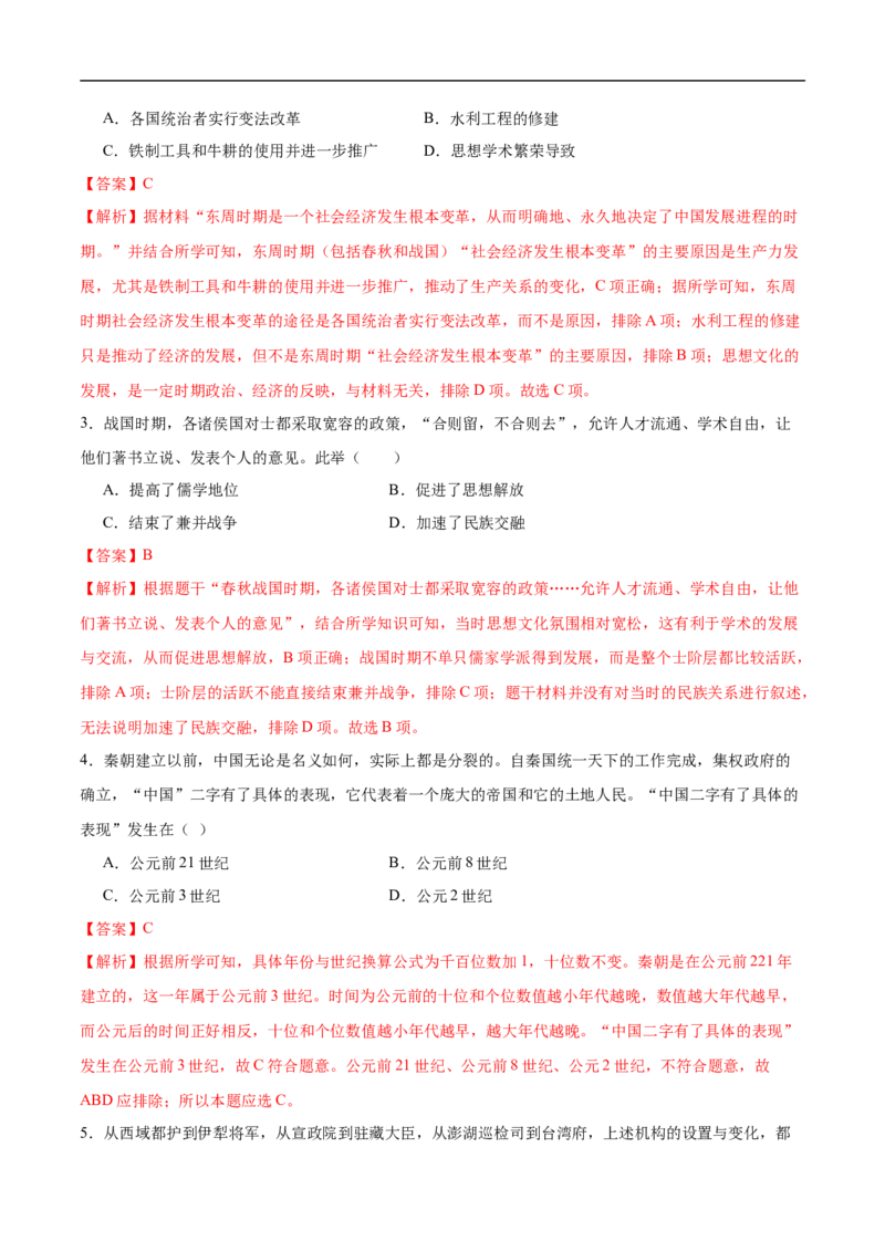 历史（四川成都卷）（全解全析）_初中全科电子版试卷练习试题_历史_2024中考模拟题历史(1)_三模（34套）_历史（四川成都卷）