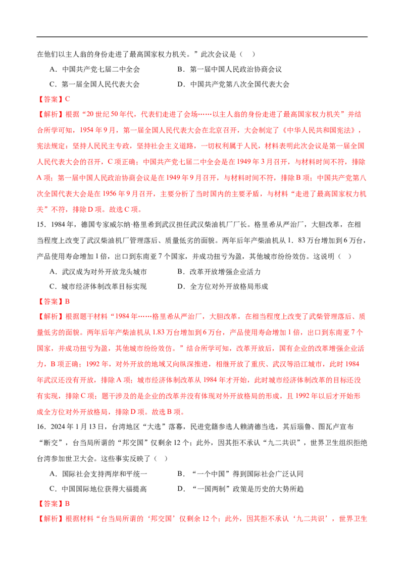 历史（四川成都卷）（全解全析）_初中全科电子版试卷练习试题_历史_2024中考模拟题历史(1)_三模（34套）_历史（四川成都卷）