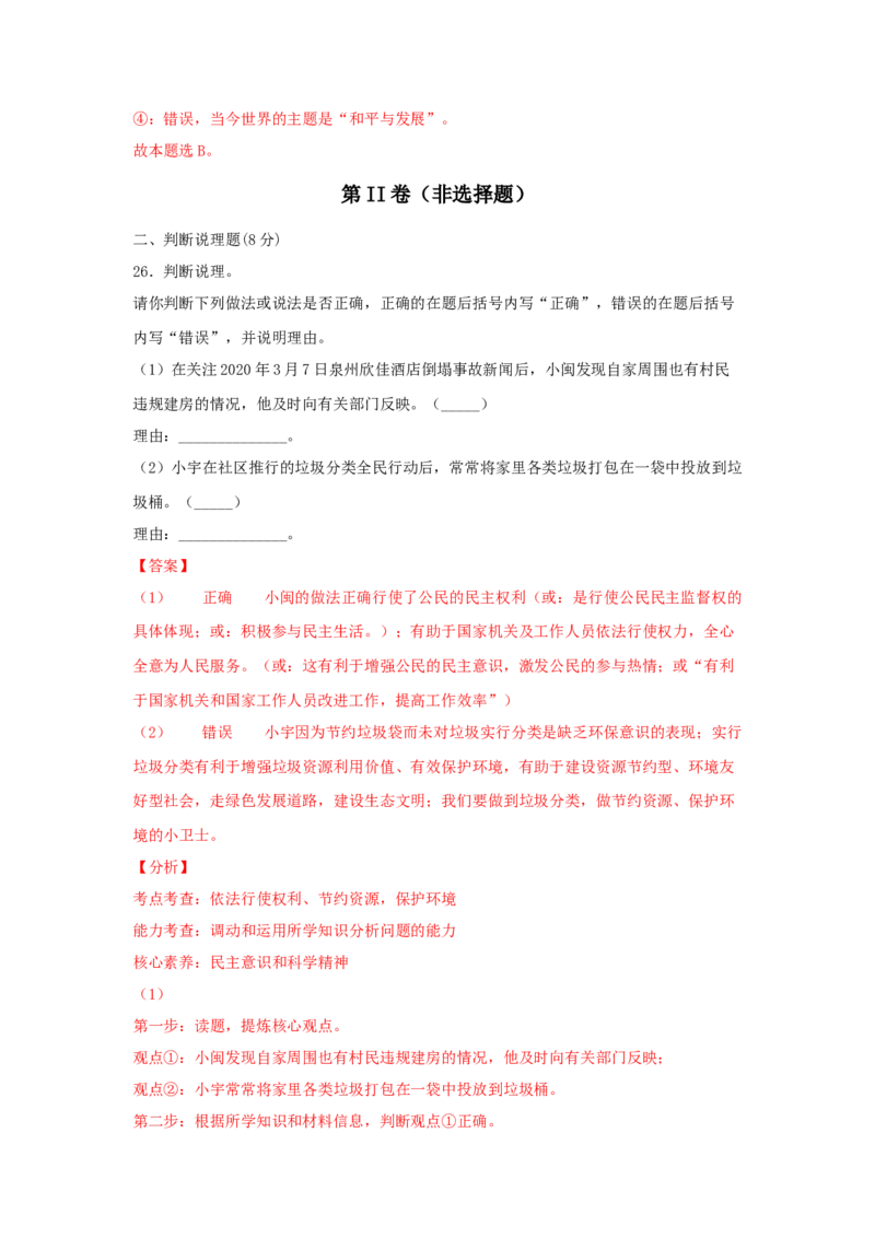 期末测试卷02（解析版）_初中全科电子版试卷练习试题_政治_道法人教部编9上试卷_部编道法9年级上期末试卷11份